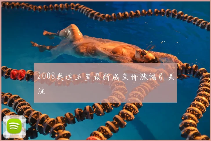 2008奥运玉玺最新成交价涨幅引关注