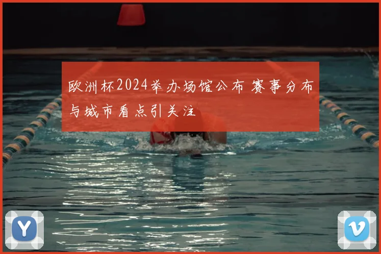 欧洲杯2024举办场馆公布 赛事分布与城市看点引关注