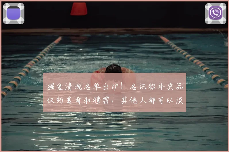 掘金清洗名单出炉！名记称非卖品仅约基奇和穆雷，其他人都可以谈