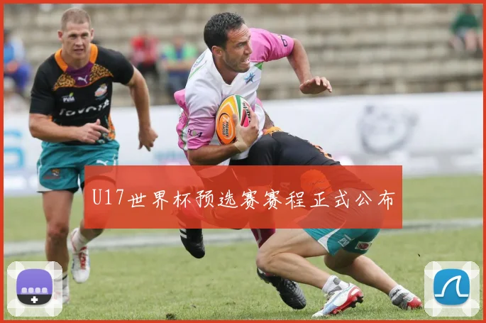 U17世界杯预选赛赛程正式公布