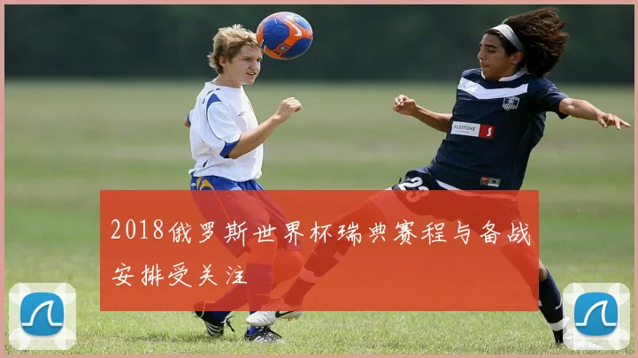 2018俄罗斯世界杯瑞典赛程与备战安排受关注