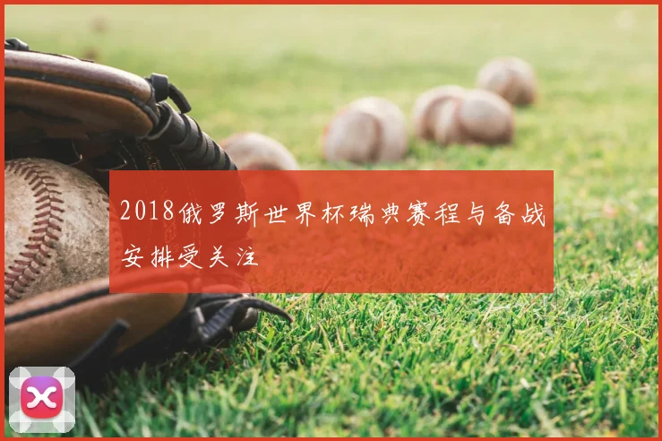 2018俄罗斯世界杯瑞典赛程与备战安排受关注