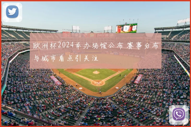 欧洲杯2024举办场馆公布 赛事分布与城市看点引关注