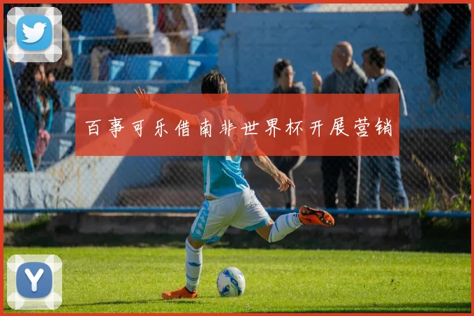 百事可乐借南非世界杯开展营销