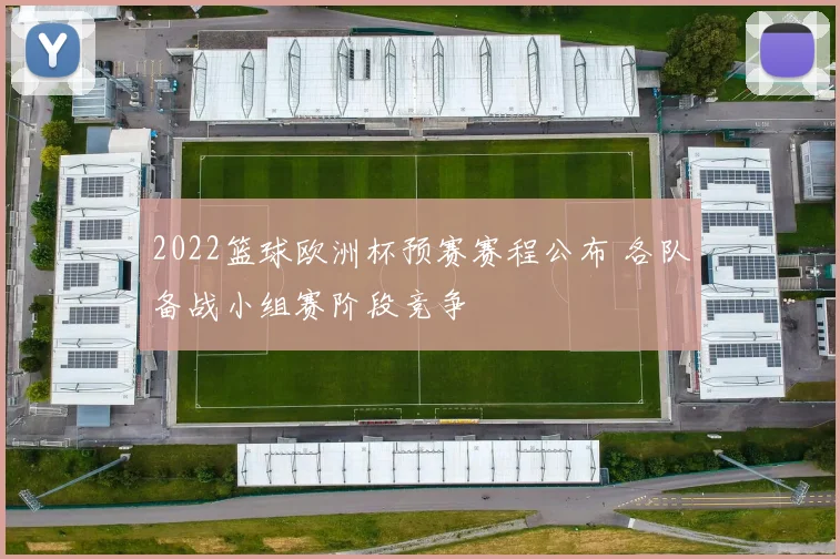 2022篮球欧洲杯预赛赛程公布 各队备战小组赛阶段竞争